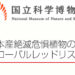 日本産絶滅危惧植物のグローバルレッドリスト